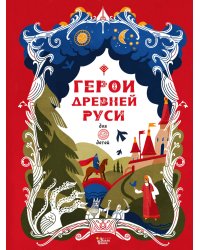 Герои Древней Руси