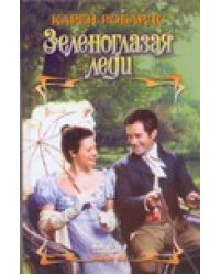 Зеленоглазая леди