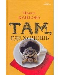 Там, где хочешь