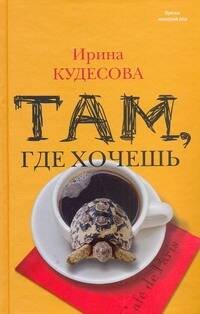 Обложка книги «Там, где хочешь» — Кудесова Ирина Александровна, ISBN 9785170745562