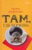 Обложка книги «Там, где хочешь» — Кудесова Ирина Александровна, ISBN 9785170745562