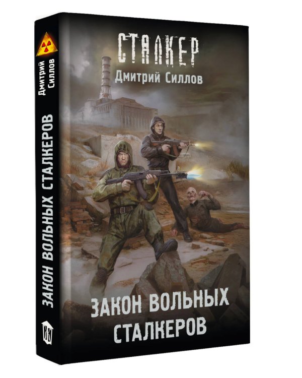 Закон вольных сталкеров