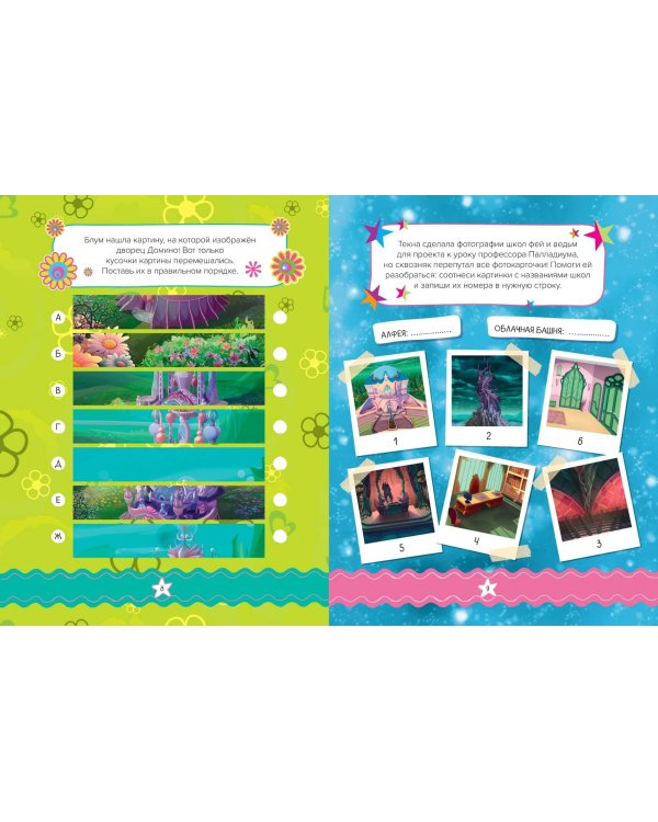 Winx. Магия вокруг! Волшебная книга игр