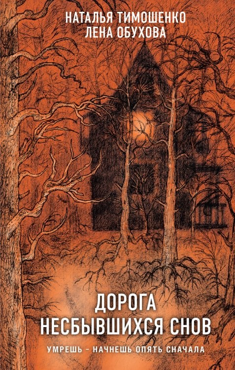 Дорога несбывшихся снов