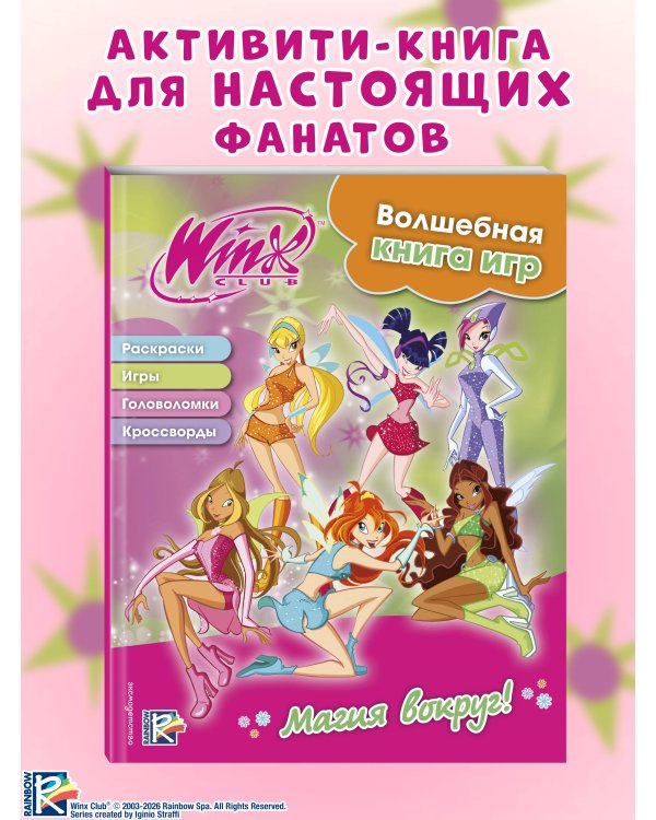 Winx. Магия вокруг! Волшебная книга игр