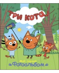 ТРИ КОТА. АЛЬБОМ. МОЙ ПЕРВЫЙ ФОТОАЛЬБОМ