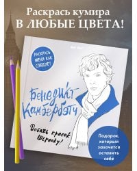 Бенедикт Камбербэтч. Раскраска для взрослых