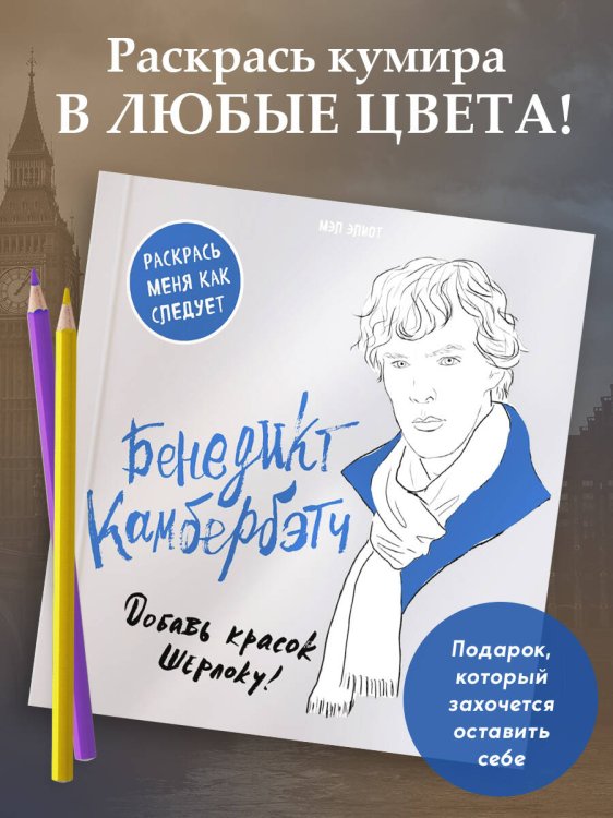 Бенедикт Камбербэтч. Раскраска для взрослых
