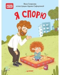Я спорю. Полезные сказки