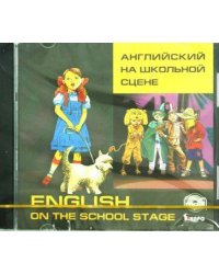 Английский на школьной сцене. МР3