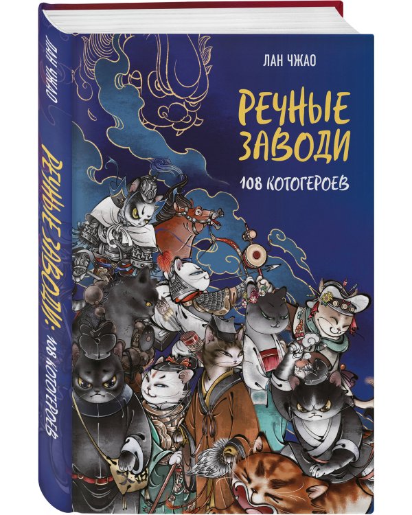 Речные заводи: 108 котогероев
