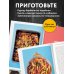 Запечь за 30 минут! Ленивые ужины со всего света