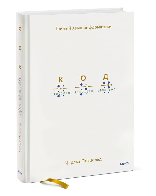 Код: тайный язык информатики(Твердая обл)