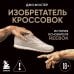 Книги, о которых говорят Изобретатель кроссовок. История основателя Reebok (переупаковка)