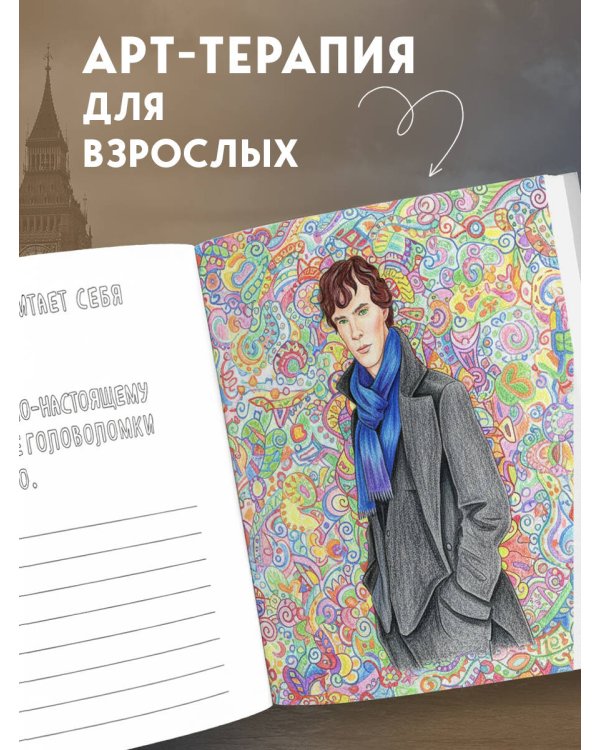 Бенедикт Камбербэтч. Раскраска для взрослых