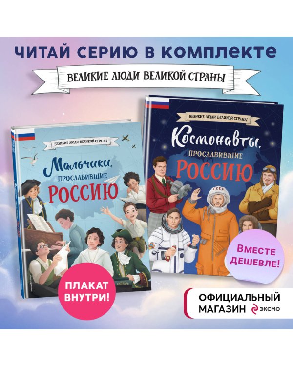 Комплект из 2 книг с плакатом. Мальчики, прославившие Россию. Космонавты, прославившие Россию (ИК)