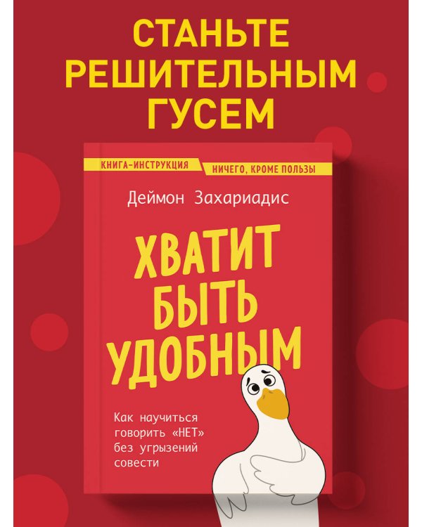 Хватит быть удобным. Как научиться говорить "НЕТ" без угрызений совести