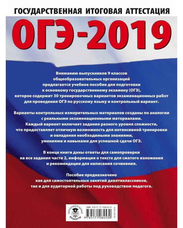 ОГЭ-2019. Русский язык (60х84/8) 30 тренировочных вариантов экзаменационных работ для подготовки к ОГЭ