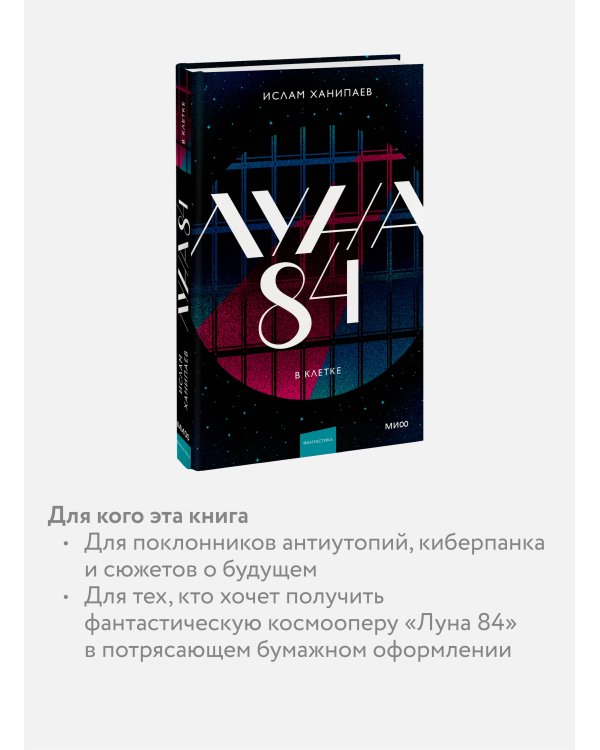 Луна 84. В клетке