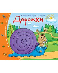 Книжки-малышки. Дорожки