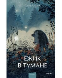 Ежик в тумане. Вечные истории. Young Adult