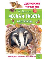 Лесная газета. Рассказы