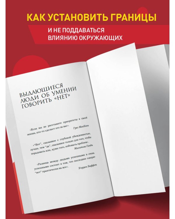 Хватит быть удобным. Как научиться говорить "НЕТ" без угрызений совести