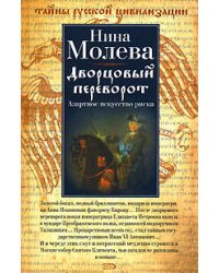 Дворцовый переворот. Азартное искусство риска