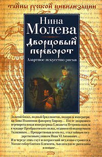 Обложка книги «Дворцовый переворот. Азартное искусство риска» — Молева Нина Михайловна, ISBN 9785699226436
