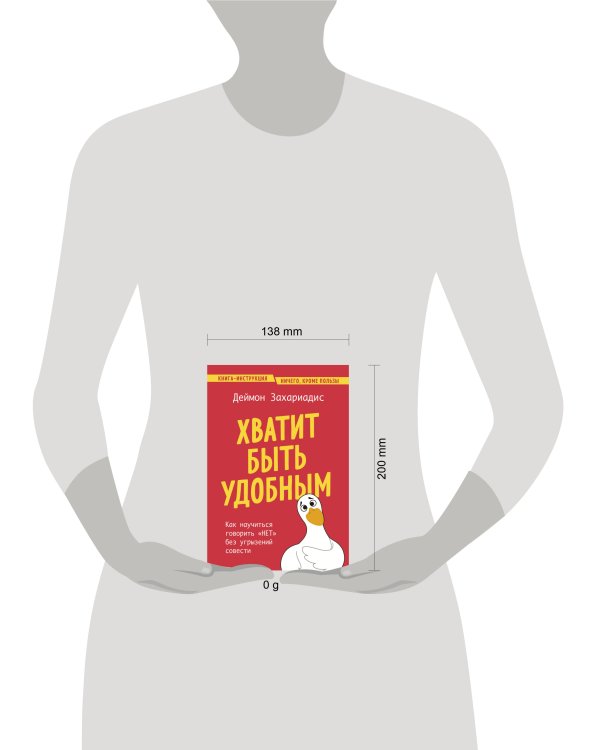 Хватит быть удобным. Как научиться говорить "НЕТ" без угрызений совести