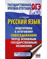 ОГЭ. Русский язык. Подготовка к итоговому собеседованию перед основным государственным экзаменом