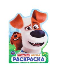 Пушистые друзья. Раскраска. 210х285 мм. Скрепка. 16 стр. Умка в кор.50шт