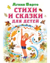 Стихи и сказки для детей