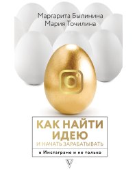 Как найти идею и начать зарабатывать в Инстаграме и не только