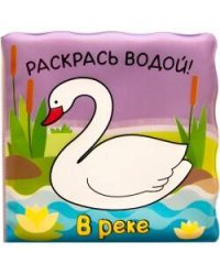 Волшебные водные раскраски. В реке