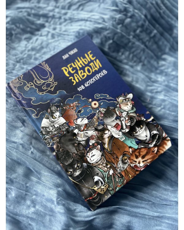 Речные заводи: 108 котогероев