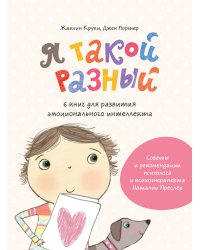 Я такой разный. 6 книг для развития эмоционального интеллекта