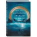 Мастера прозы Место, которого дважды не было