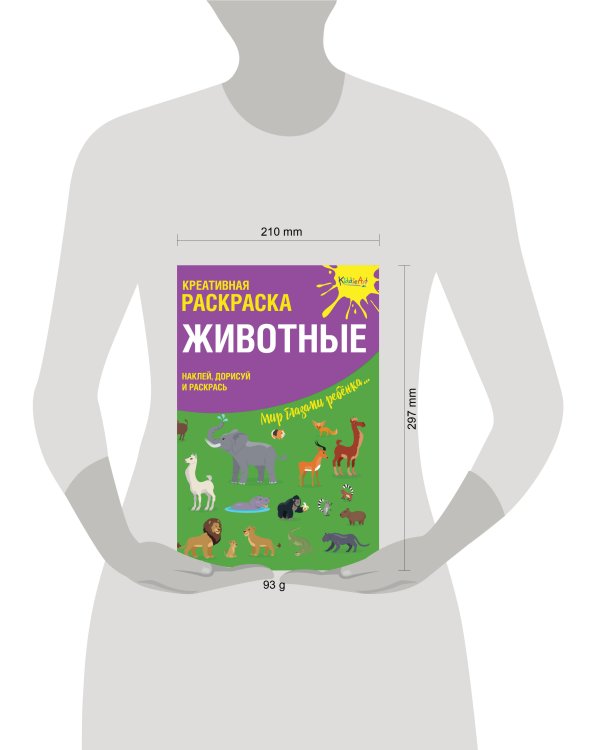 Креативная раскраска с наклейками ''Животные" (А4)