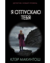 Я отпускаю тебя