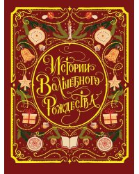 МИРОВАЯ КЛАССИКА. Истории Волшебного Рождества 256 стр