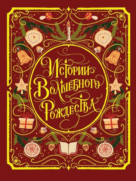 207 (Проф-Пресс) МИРОВАЯ КЛАССИКА. Истории Волшебного Рождества 256 стр