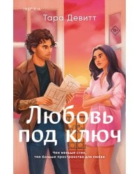 Любовь под ключ