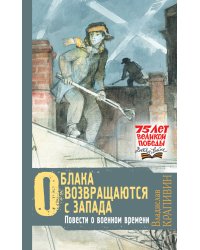Облака возвращаются с запада. Повести о военном времени