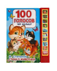 Чей малыш? 100 голосов. Степанов В.А. (10 зв.кнопок, 100 звуков) 233х302мм 10 стр Умка в кор.24шт