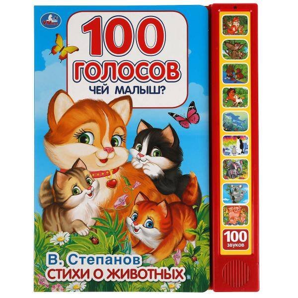 Обложка книги «Чей малыш? 100 голосов. Степанов В.А. (10 зв.кнопок, 100 звуков) 233х302мм 10 стр Умка в кор.24шт», ISBN 9785506044857