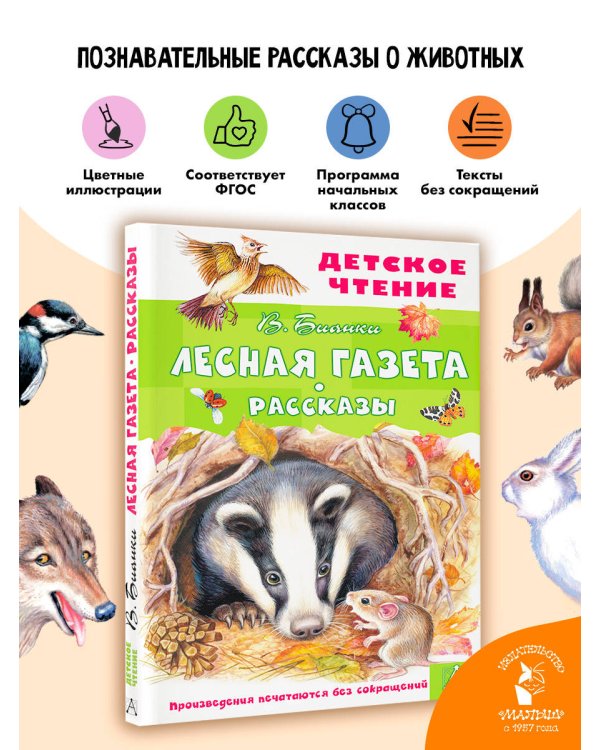 Лесная газета. Рассказы
