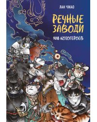 Речные заводи: 108 котогероев