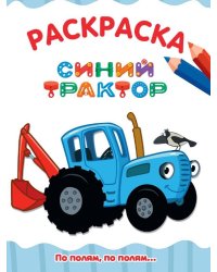 РАСКРАСКА А4 эконом. ПО ПОЛЯМ, ПО ПОЛЯМ... СИНИЙ ТРАКТОР