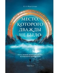 Место, которого дважды не было
